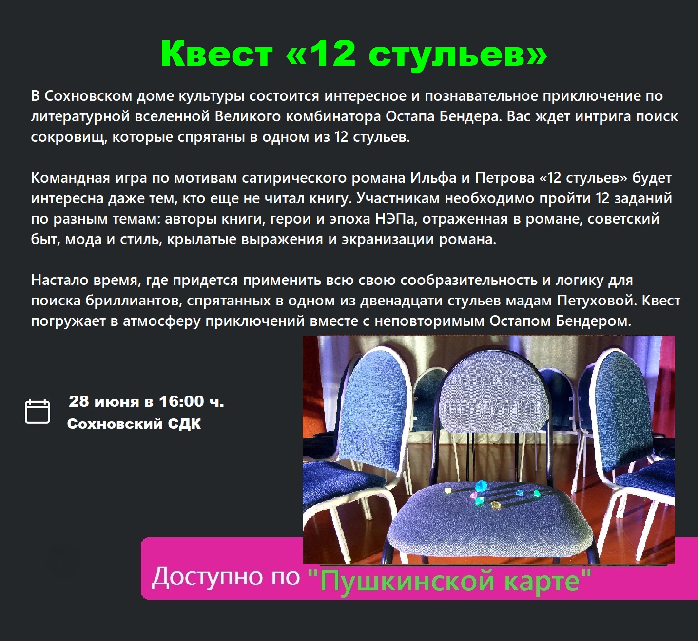 Квест «12 стульев» — МБУК 